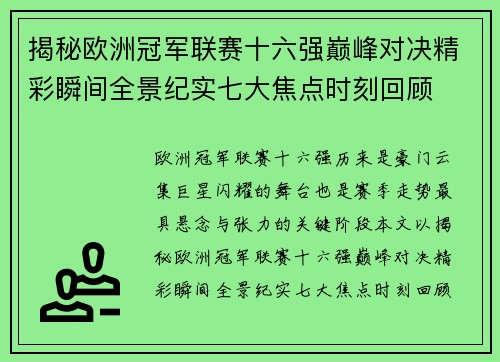 揭秘欧洲冠军联赛十六强巅峰对决精彩瞬间全景纪实七大焦点时刻回顾