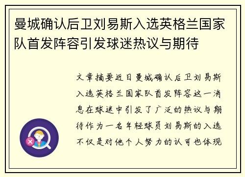 曼城确认后卫刘易斯入选英格兰国家队首发阵容引发球迷热议与期待