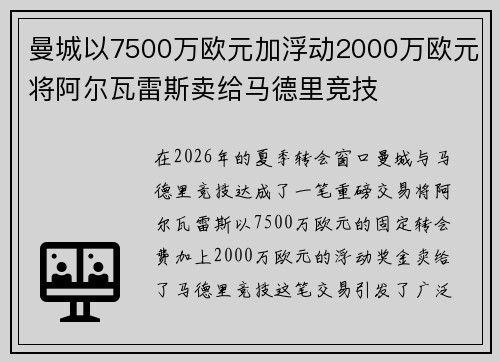曼城以7500万欧元加浮动2000万欧元将阿尔瓦雷斯卖给马德里竞技