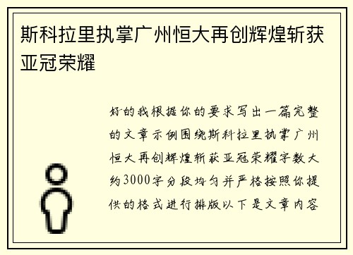 斯科拉里执掌广州恒大再创辉煌斩获亚冠荣耀