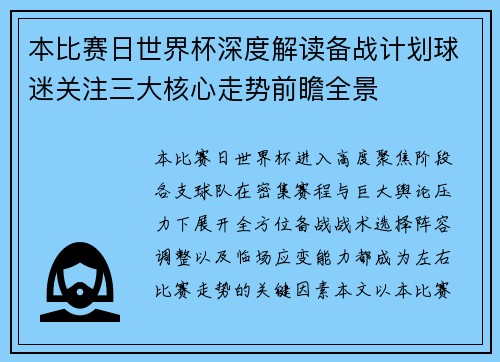 本比赛日世界杯深度解读备战计划球迷关注三大核心走势前瞻全景 本比赛日世界杯深度解读备战计划球迷关注三大核心走势前瞻全景