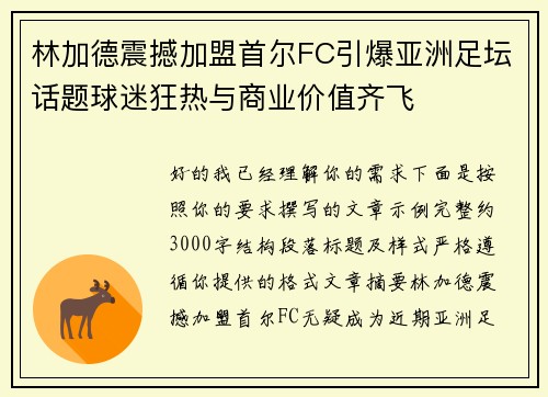 林加德震撼加盟首尔FC引爆亚洲足坛话题球迷狂热与商业价值齐飞
