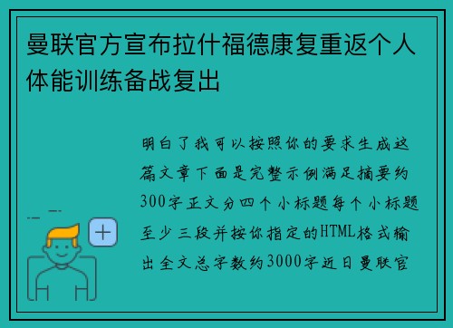 曼联官方宣布拉什福德康复重返个人体能训练备战复出