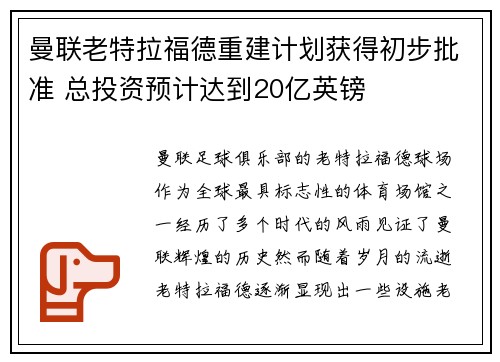 曼联老特拉福德重建计划获得初步批准 总投资预计达到20亿英镑