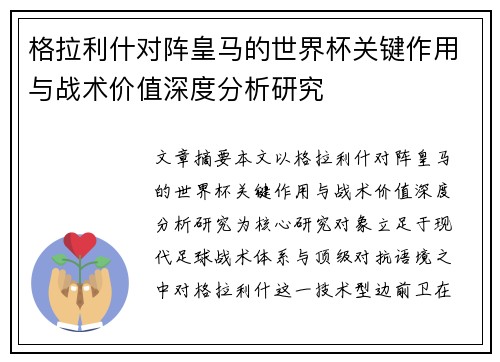 格拉利什对阵皇马的世界杯关键作用与战术价值深度分析研究 格拉利什对阵皇马的世界杯关键作用与战术价值深度分析研究