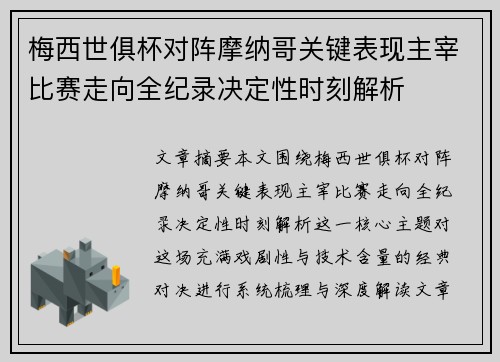 梅西世俱杯对阵摩纳哥关键表现主宰比赛走向全纪录决定性时刻解析