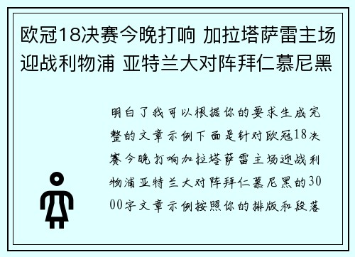 欧冠18决赛今晚打响 加拉塔萨雷主场迎战利物浦 亚特兰大对阵拜仁慕尼黑 欧冠18决赛今晚打响 加拉塔萨雷主场迎战利物浦 亚特兰大对阵拜仁慕尼黑