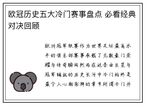 欧冠历史五大冷门赛事盘点 必看经典对决回顾 欧冠历史五大冷门赛事盘点 必看经典对决回顾
