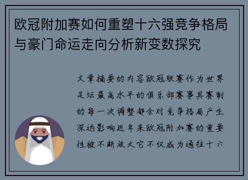 欧冠附加赛如何重塑十六强竞争格局与豪门命运走向分析新变数探究 欧冠附加赛如何重塑十六强竞争格局与豪门命运走向分析新变数探究