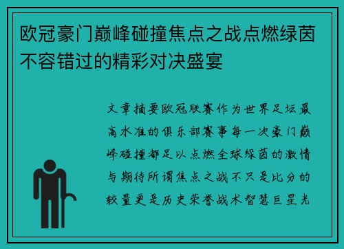 欧冠豪门巅峰碰撞焦点之战点燃绿茵不容错过的精彩对决盛宴