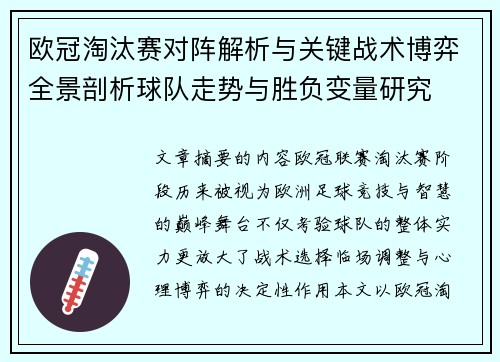 欧冠淘汰赛对阵解析与关键战术博弈全景剖析球队走势与胜负变量研究 欧冠淘汰赛对阵解析与关键战术博弈全景剖析球队走势与胜负变量研究