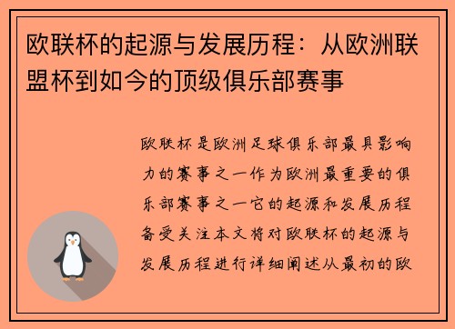 欧联杯的起源与发展历程:从欧洲联盟杯到如今的顶级俱乐部赛事 欧联杯的起源与发展历程:从欧洲联盟杯到如今的顶级俱乐部赛事