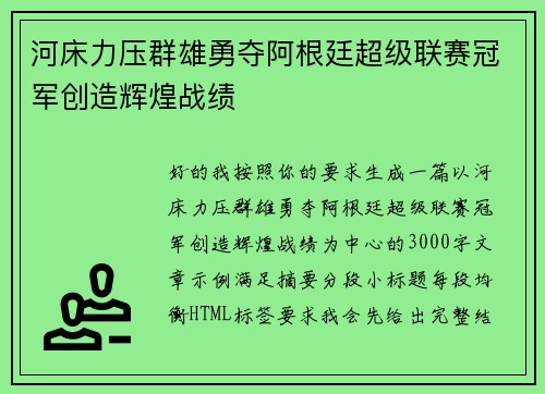 河床力压群雄勇夺阿根廷超级联赛冠军创造辉煌战绩 河床力压群雄勇夺阿根廷超级联赛冠军创造辉煌战绩
