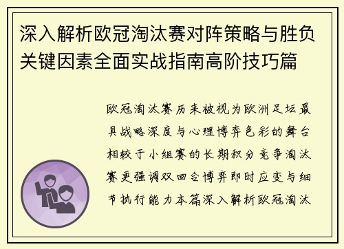 深入解析欧冠淘汰赛对阵策略与胜负关键因素全面实战指南高阶技巧篇