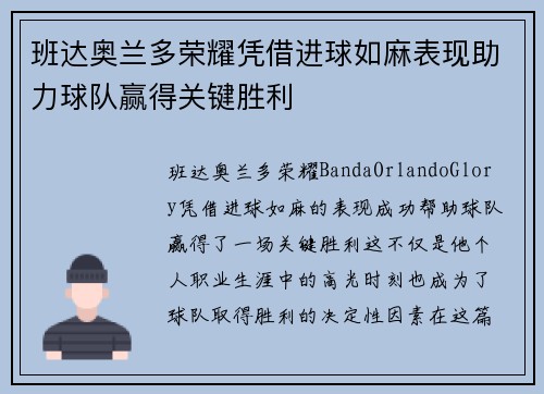 班达奥兰多荣耀凭借进球如麻表现助力球队赢得关键胜利