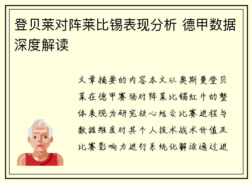 登贝莱对阵莱比锡表现分析 德甲数据深度解读