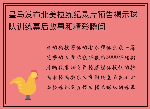 皇马发布北美拉练纪录片预告揭示球队训练幕后故事和精彩瞬间 皇马发布北美拉练纪录片预告揭示球队训练幕后故事和精彩瞬间