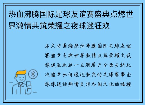 热血沸腾国际足球友谊赛盛典点燃世界激情共筑荣耀之夜球迷狂欢