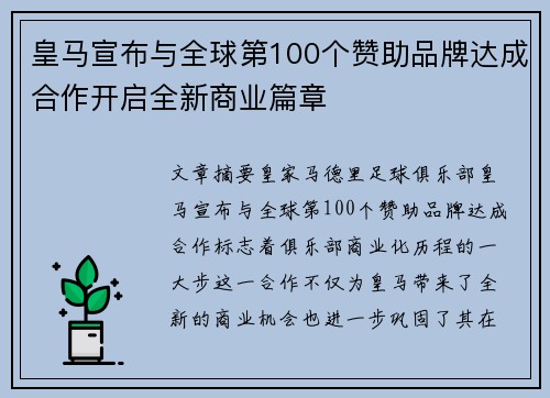 皇马宣布与全球第100个赞助品牌达成合作开启全新商业篇章 皇马宣布与全球第100个赞助品牌达成合作开启全新商业篇章