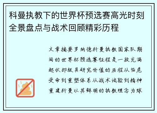 科曼执教下的世界杯预选赛高光时刻全景盘点与战术回顾精彩历程