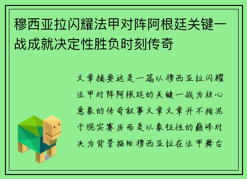 穆西亚拉闪耀法甲对阵阿根廷关键一战成就决定性胜负时刻传奇