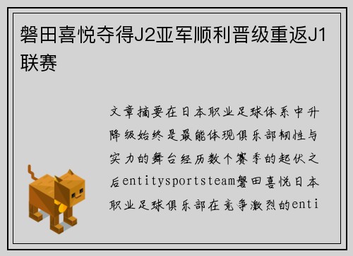 磐田喜悦夺得J2亚军顺利晋级重返J1联赛 磐田喜悦夺得J2亚军顺利晋级重返J1联赛
