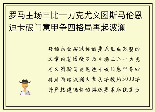 罗马主场三比一力克尤文图斯马伦恩迪卡破门意甲争四格局再起波澜 罗马主场三比一力克尤文图斯马伦恩迪卡破门意甲争四格局再起波澜