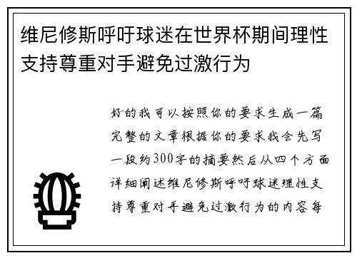 维尼修斯呼吁球迷在世界杯期间理性支持尊重对手避免过激行为