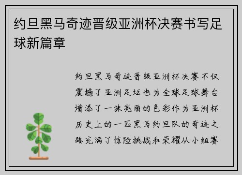 约旦黑马奇迹晋级亚洲杯决赛书写足球新篇章 约旦黑马奇迹晋级亚洲杯决赛书写足球新篇章