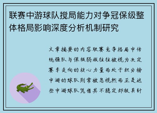 联赛中游球队搅局能力对争冠保级整体格局影响深度分析机制研究
