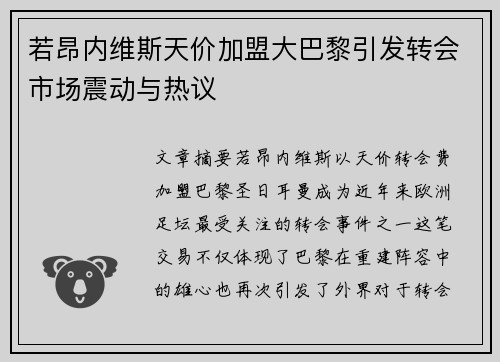 若昂内维斯天价加盟大巴黎引发转会市场震动与热议