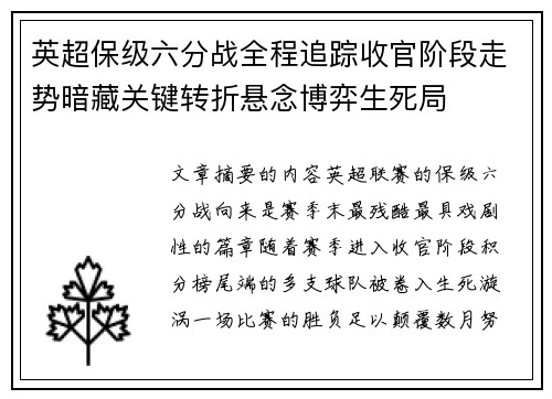 英超保级六分战全程追踪收官阶段走势暗藏关键转折悬念博弈生死局