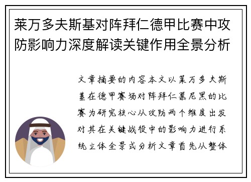 莱万多夫斯基对阵拜仁德甲比赛中攻防影响力深度解读关键作用全景分析