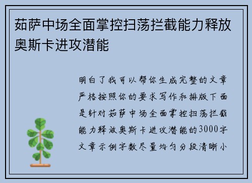 茹萨中场全面掌控扫荡拦截能力释放奥斯卡进攻潜能