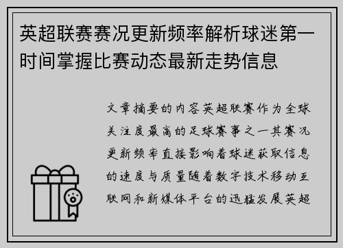英超联赛赛况更新频率解析球迷第一时间掌握比赛动态最新走势信息 英超联赛赛况更新频率解析球迷第一时间掌握比赛动态最新走势信息