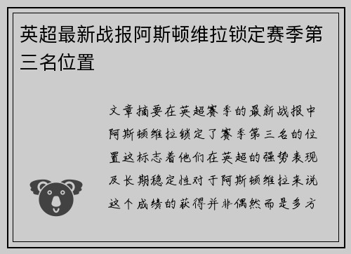 英超最新战报阿斯顿维拉锁定赛季第三名位置 英超最新战报阿斯顿维拉锁定赛季第三名位置