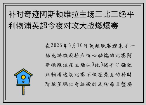 补时奇迹阿斯顿维拉主场三比三绝平利物浦英超今夜对攻大战燃爆赛