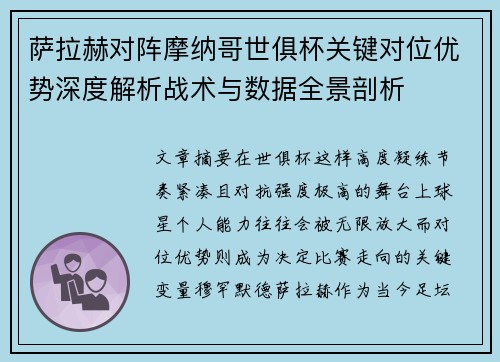 萨拉赫对阵摩纳哥世俱杯关键对位优势深度解析战术与数据全景剖析