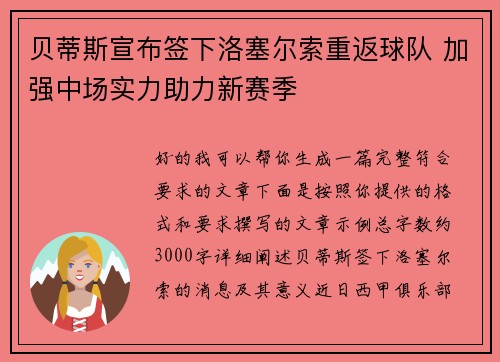 贝蒂斯宣布签下洛塞尔索重返球队 加强中场实力助力新赛季