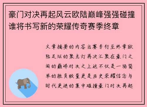 豪门对决再起风云欧陆巅峰强强碰撞谁将书写新的荣耀传奇赛季终章