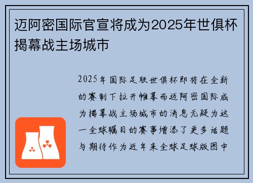 迈阿密国际官宣将成为2025年世俱杯揭幕战主场城市