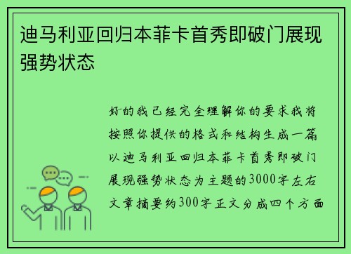 迪马利亚回归本菲卡首秀即破门展现强势状态 迪马利亚回归本菲卡首秀即破门展现强势状态