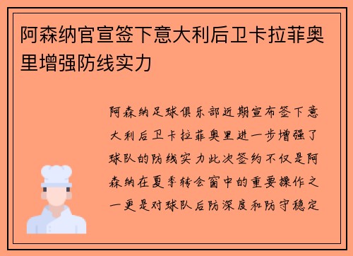 阿森纳官宣签下意大利后卫卡拉菲奥里增强防线实力 阿森纳官宣签下意大利后卫卡拉菲奥里增强防线实力