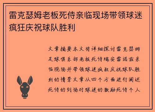 雷克瑟姆老板死侍亲临现场带领球迷疯狂庆祝球队胜利