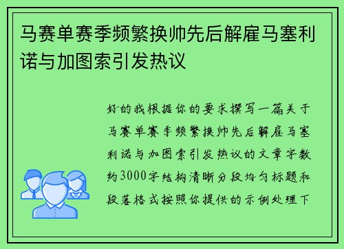 马赛单赛季频繁换帅先后解雇马塞利诺与加图索引发热议