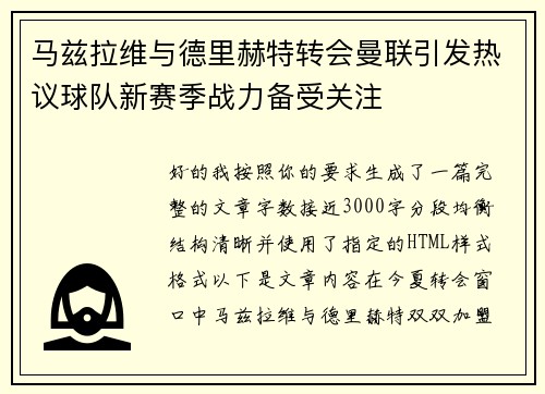 马兹拉维与德里赫特转会曼联引发热议球队新赛季战力备受关注
