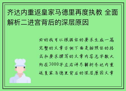 齐达内重返皇家马德里再度执教 全面解析二进宫背后的深层原因