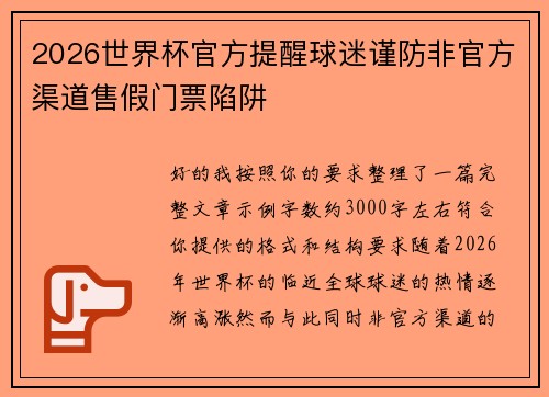 2026世界杯官方提醒球迷谨防非官方渠道售假门票陷阱
