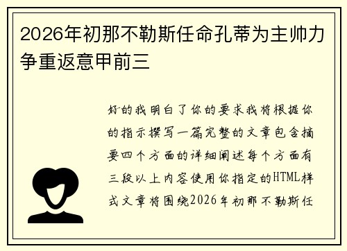 2026年初那不勒斯任命孔蒂为主帅力争重返意甲前三