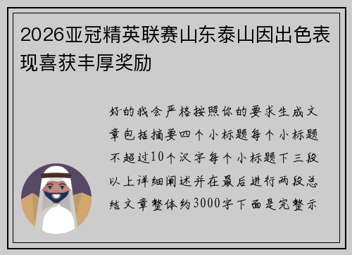 2026亚冠精英联赛山东泰山因出色表现喜获丰厚奖励 2026亚冠精英联赛山东泰山因出色表现喜获丰厚奖励